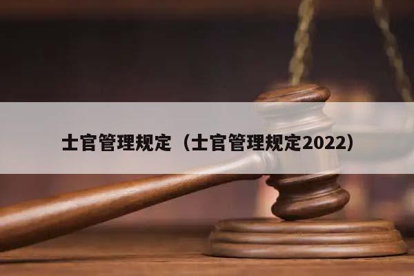 士官管理规定（士官管理规定2022）