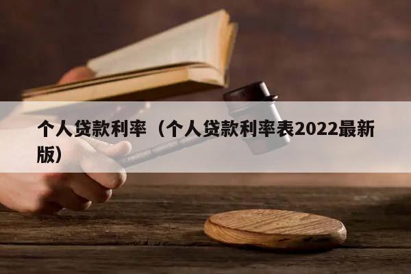 个人贷款利率(个人贷款利率表2022最新版)