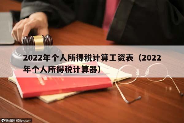 2022年个人所得税计算工资表（2022年个人所得税计算器）