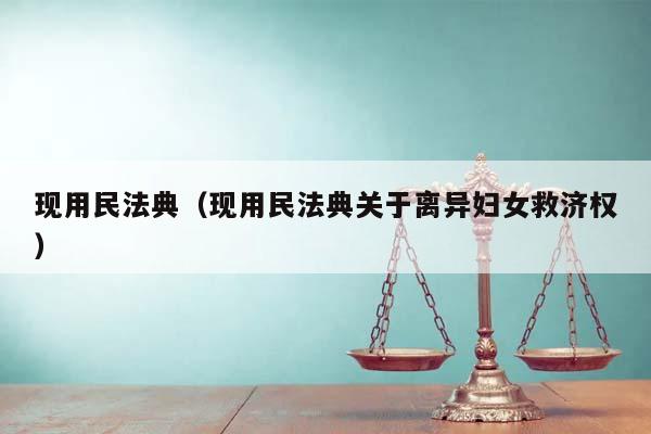 现用民法典（现用民法典关于离异妇女救济权）