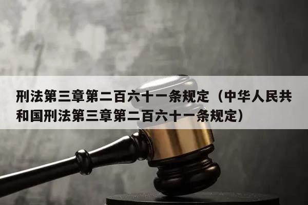 刑法第三章第二百六十一条规定（中华人民共和国刑法第三章第二百六十一条规定）