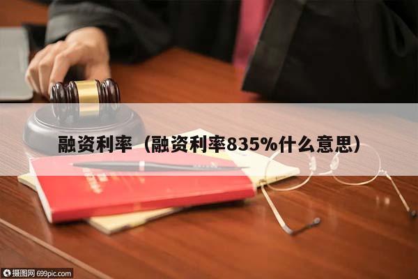 融资利率（融资利率835%什么意思）