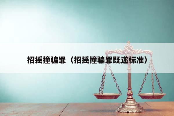 招摇撞骗罪（招摇撞骗罪既遂标准）