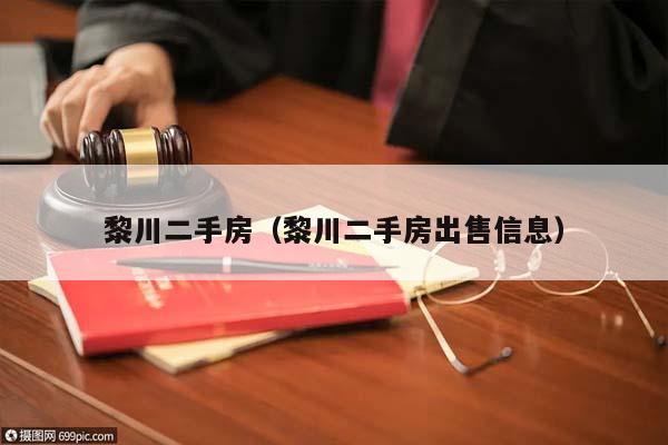 黎川二手房（黎川二手房出售信息）