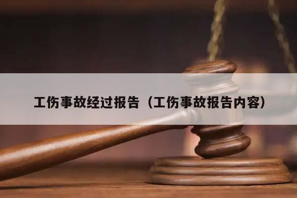 工伤事故经过报告（工伤事故报告内容）