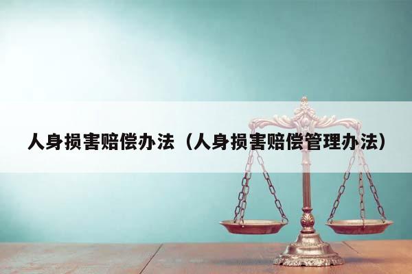 人身损害赔偿办法（人身损害赔偿管理办法）