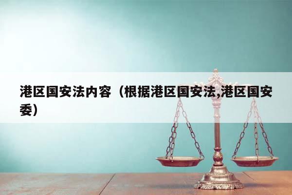 港区国安法内容（根据港区国安法,港区国安委）