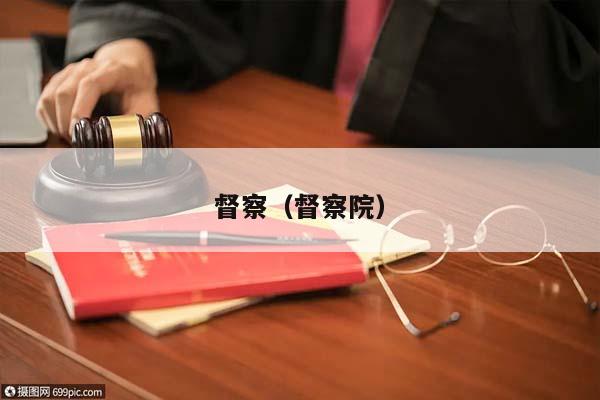 督察（督察院）