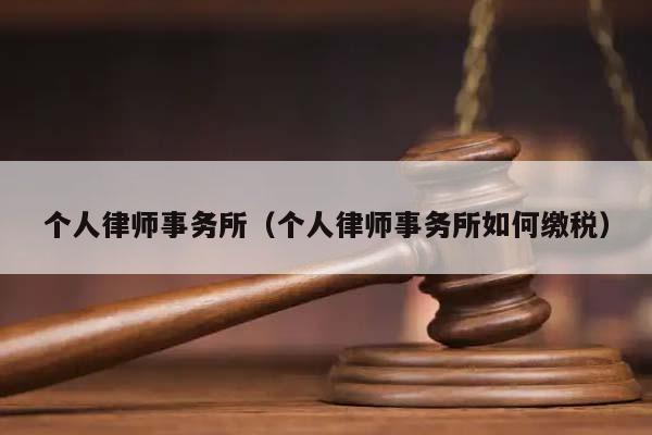 个人律师事务所（个人律师事务所如何缴税）
