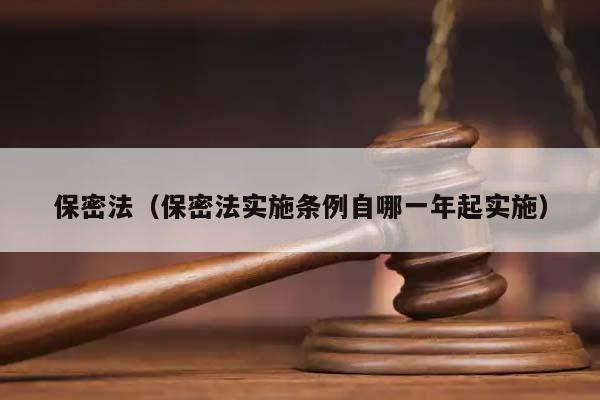 保密法(保密法实施条例自哪一年起实施)