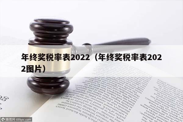 年终奖税率表2022（年终奖税率表2022图片）