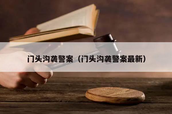 门头沟袭警案（门头沟袭警案最新）