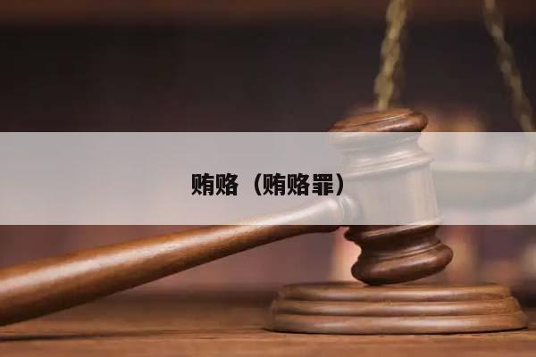 贿赂（贿赂罪）