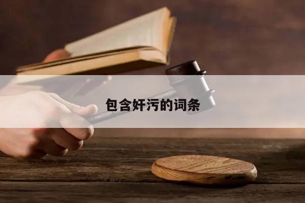包含奸污的词条