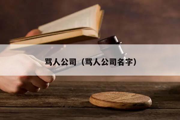 骂人公司（骂人公司名字）
