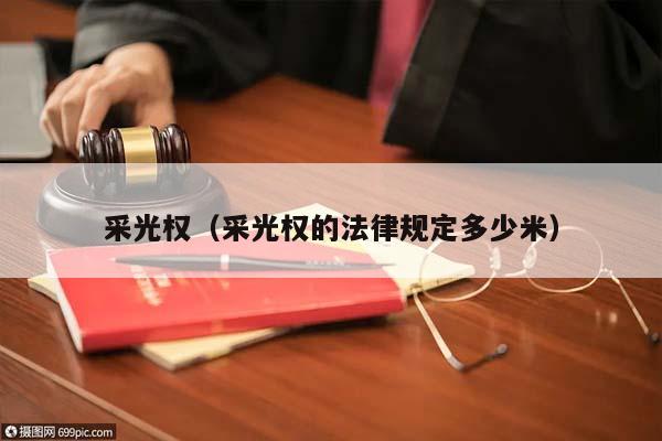 采光权（采光权的法律规定多少米）