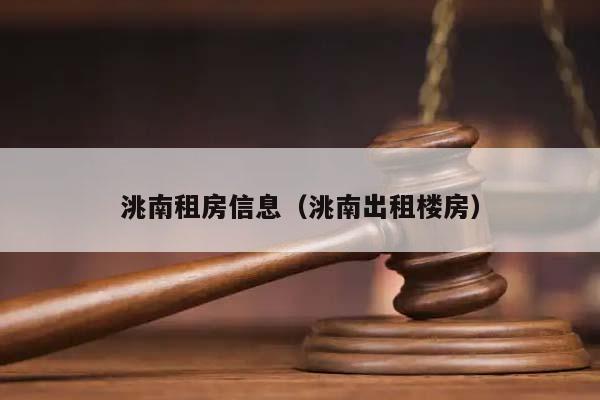 洮南租房信息（洮南出租楼房）