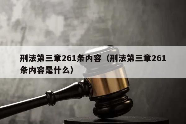 刑法第三章261条内容（刑法第三章261条内容是什么）