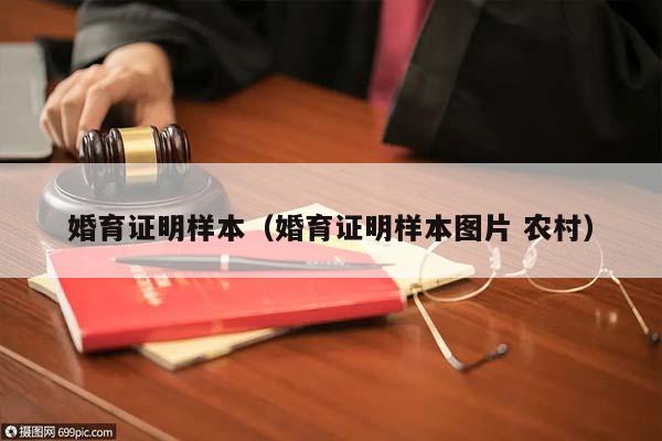 婚育证明样本（婚育证明样本图片 农村）