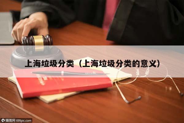 上海垃圾分类（上海垃圾分类的意义）