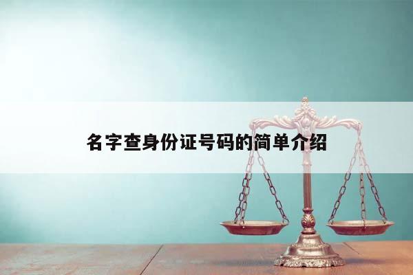 名字查身份证号码的简单介绍