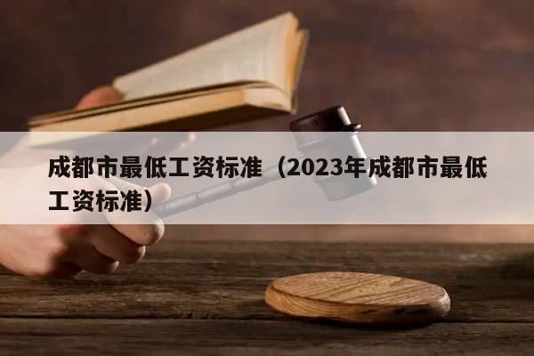 成都市最低工资标准（2023年成都市最低工资标准）
