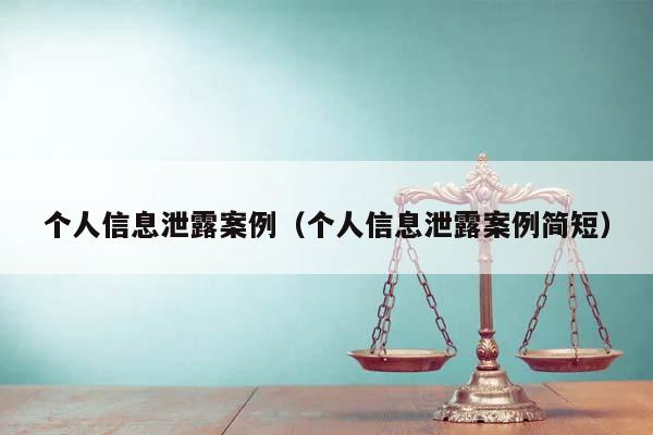 个人信息泄露案例（个人信息泄露案例简短）