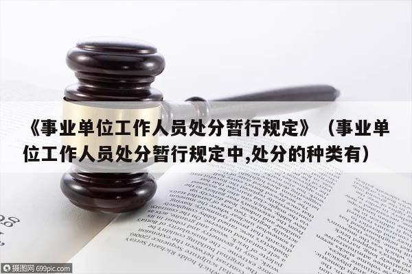 《事业单位工作人员处分暂行规定》（事业单位工作人员处分暂行规定中,处分的种类有）