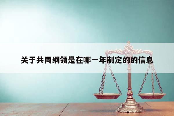 关于共同纲领是在哪一年制定的的信息