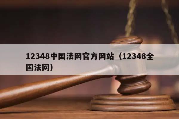 12348中国法网官方网站（12348全国法网）