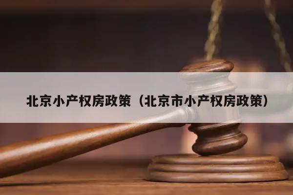 北京小产权房政策（北京市小产权房政策）