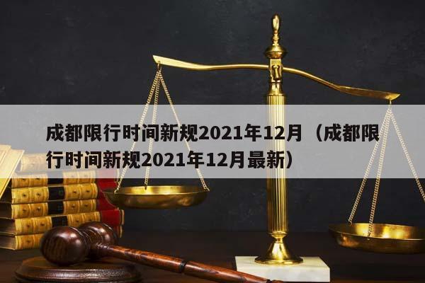 成都限行时间新规2021年12月（成都限行时间新规2021年12月最新）