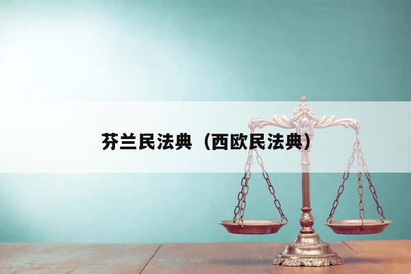 芬兰民法典（西欧民法典）