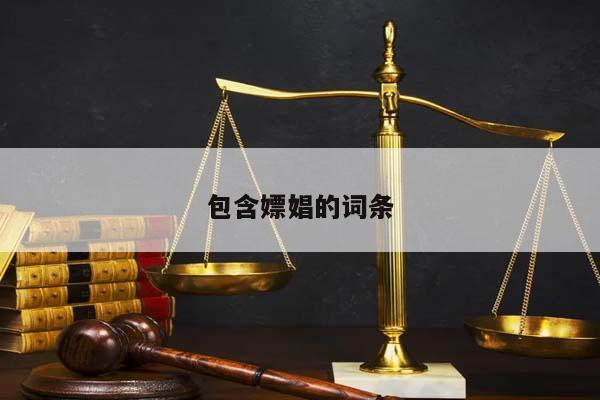 包含嫖娼的词条