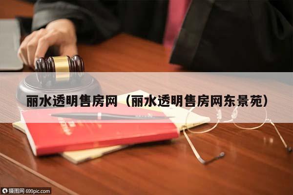 丽水透明售房网（丽水透明售房网东景苑）
