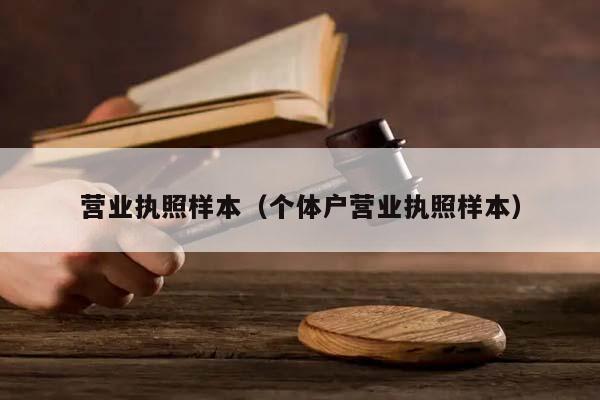 营业执照样本（个体户营业执照样本）