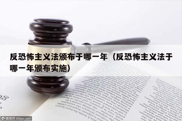 反恐怖主义法颁布于哪一年（反恐怖主义法于哪一年颁布实施）