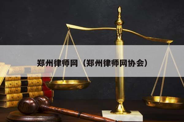 郑州律师网（郑州律师网协会）