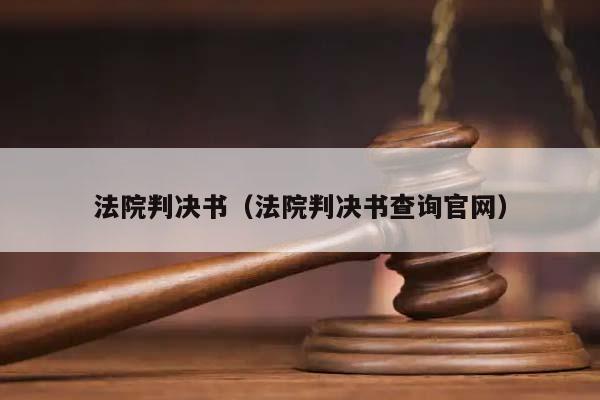 法院判决书（法院判决书查询官网）