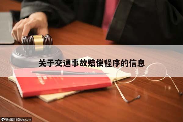关于交通事故赔偿程序的信息