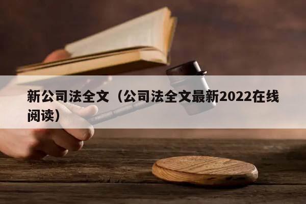 新公司法全文（公司法全文最新2022在线阅读）