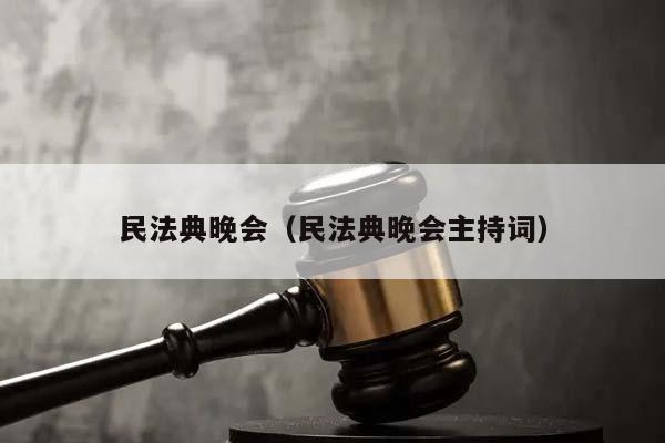 民法典晚会（民法典晚会主持词）