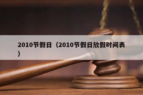 2010节假日（2010节假日放假时间表）