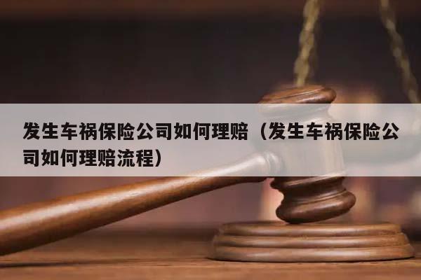 发生车祸保险公司如何理赔（发生车祸保险公司如何理赔流程）