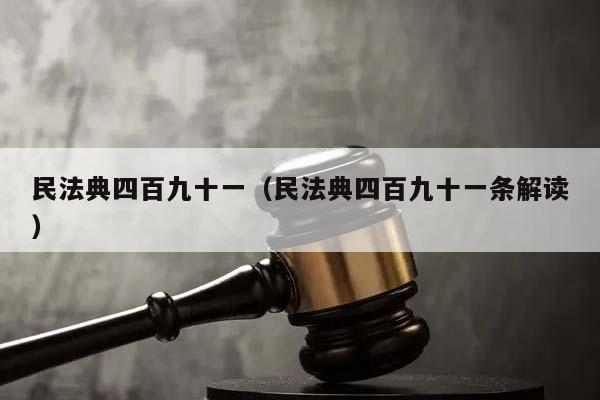 民法典四百九十一（民法典四百九十一条解读）