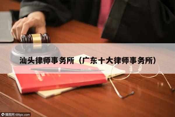 汕头律师事务所（广东十大律师事务所）