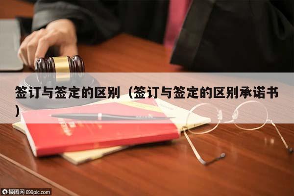 签订与签定的区别（签订与签定的区别承诺书）
