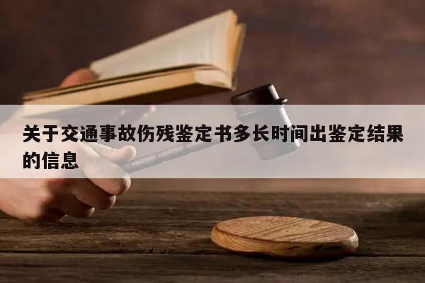 关于交通事故伤残鉴定书多长时间出鉴定结果的信息