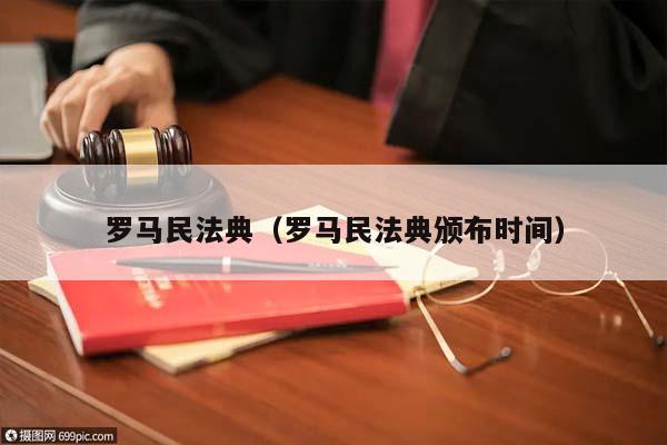 罗马民法典（罗马民法典颁布时间）