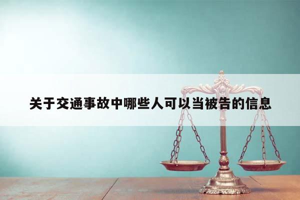 关于交通事故中哪些人可以当被告的信息